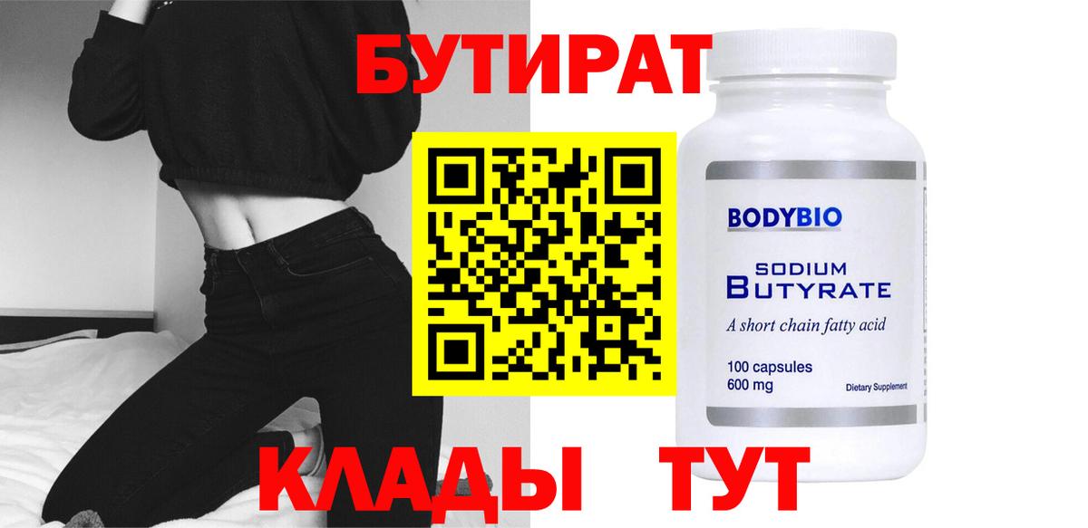Бутират бутандиол  Вход с VPN  Коломна 