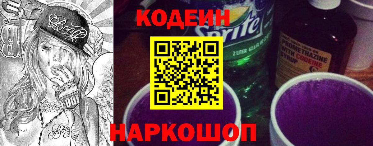Кодеин напиток Lean (лин) Коломна